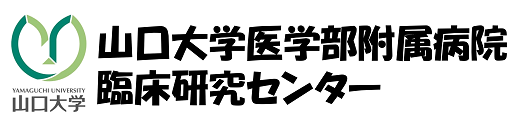 山口大学医学部附属病院 臨床研究センター